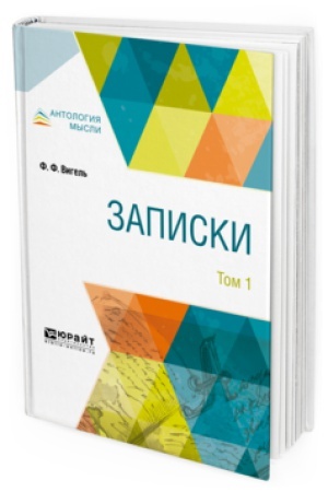 Обложка: ЗАПИСКИ В 2 Т. ТОМ 1