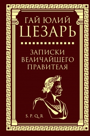 Cover: Zapiski velichajshego pravitelya