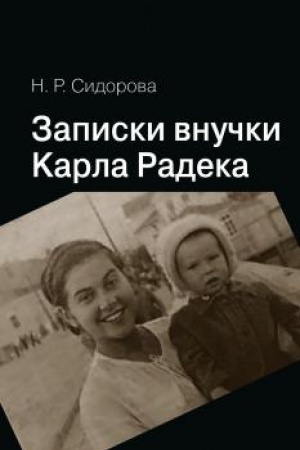 Cover: Zapiski vnuchki Karla Radeka