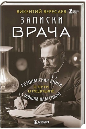 Cover: Zapiski vracha. Rezonansnaya kniga o puti v medicine, stavshaya klassikoj