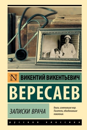 Обложка: Записки врача