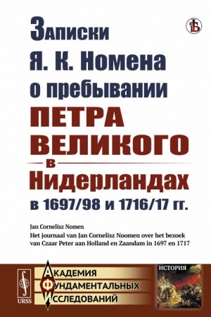 Buchcover: Zapiski JA. K. Nomena o prebyvanii Petra Velikogo v Niderlandach v 1697/98 i 1716/17 gg. Per. s goll.