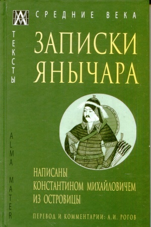 Cover: Zapiski yanychara. Napisany Konstantinom Michajlovichem iz Ostrovicy