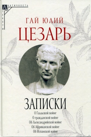 Обложка: Записки Юлия Цезаря и его продолжателей (2-е изд.)