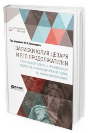 Cover: ZAPISKI YULIYA CEZARYA I EGO PRODOLZHATELEJ O GALL′SKOJ VOJNE, O GRAZHDANSKOJ VOJNE, OB ALEKSANDRIJSKOJ VOJNE, OB AFRIKANSKOJ VOJNE