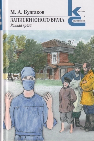 Cover: Zapiski yunogo vracha. Rannyaya proza.
