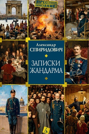 Buchcover: Zapiski žandarma