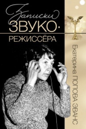 Cover: Zapiski zvukorezhissera