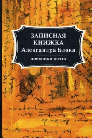 Cover: Zapisnaya knizhka Aleksandra Bloka: dnevniki poeta