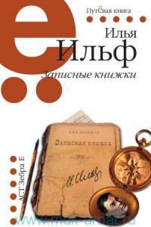 Обложка: Записные книжки. Путёвая серия.