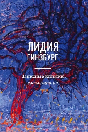 Cover: Zapisnye knizhki. Vospominaniya