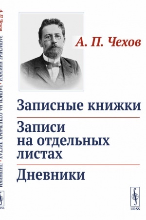 Обложка: Записные книжки. Записи на отдельных листах. Дневники