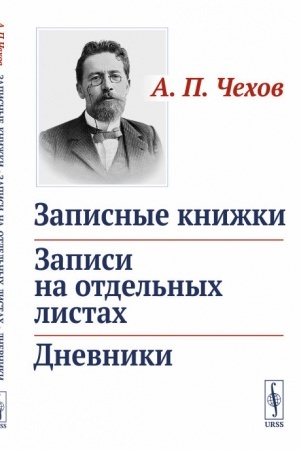 Cover: Zapisnye knizhki. Zapisi na otdel′nych listach. Dnevniki