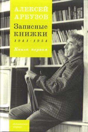 Обложка: Записные книжки 1941-1954 гг. Книга первая.