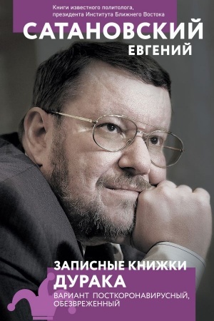 Buchcover: Zapisnye knižki duraka. Variant postkoronavirusnyj, obezvrežennyj