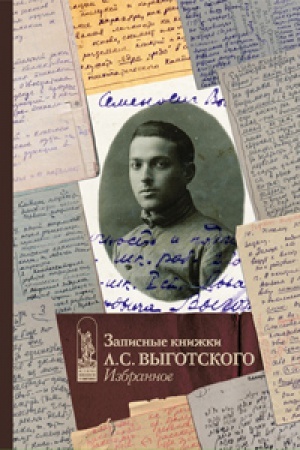 Cover: Zapisnye knizhki L.S. Vygotskogo. Izbrannoe