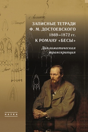 Cover: Zapisnye tetradi F. M. Dostoevskogo 1869-1872 gg. k romanu “Besy”: Diplomaticheskaya transkripciya
