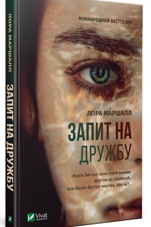 Обложка: Запит на дружбу