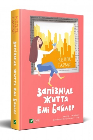 Обложка: Запізніле життя Емі Байлер
