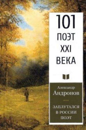 Cover: Zaplutalsya v Rossii poet.