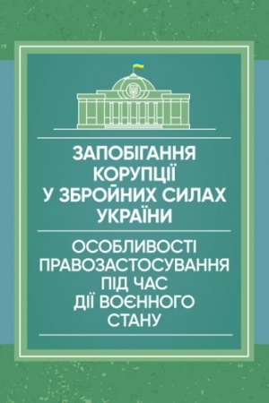 Cover: Zapobihannya koruptsiyi u Zbroynych Sylach Ukrayiny. Osoblyvosti pravozastosuvannya pid chas diyi voyennoho s