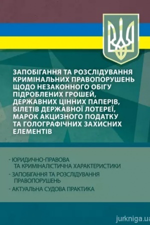 Обложка: Запобігання та розслідування кримінальних правопорушень щодо незаконного обігу підроблених грошей