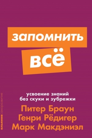Buchcover: Zapomnit′ vse. Usvoenie znanij bez skuki i zubrežki