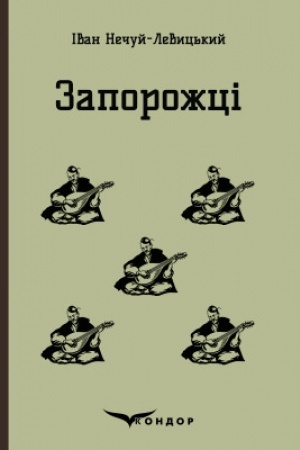 Cover: ZAPOROZHTSI. Vybrani kazky ta opovidannya