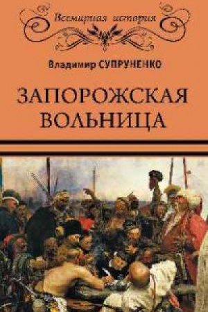 Обложка: Запорожская вольница