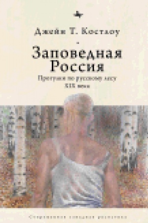 Buchcover: Zapovednaja Rossija: Progulki po russkomu lesu XIX veka