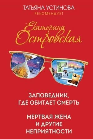 Обложка: Заповедник, где обитает смерть. Мертвая жена и другие неприятности