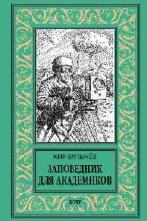 Cover: Zapovednik dlya akademikov (1934-1939gg.)