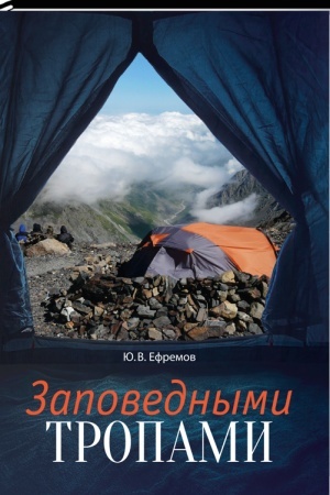 Buchcover: Zapovednymi tropami
