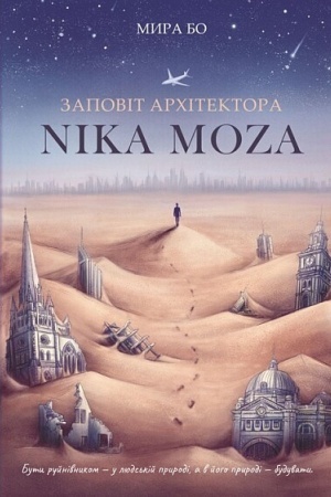 Обложка: Заповіт архітектора Nika Moza