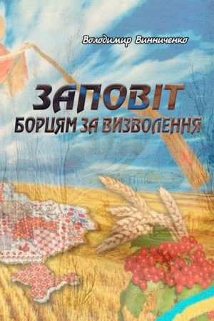 Buchcover: Zapovit borcjam za vyzvolennja