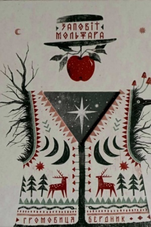 Buchcover: Zapovit mol′fara (art-buk, kol′orovi iljustraciï)
