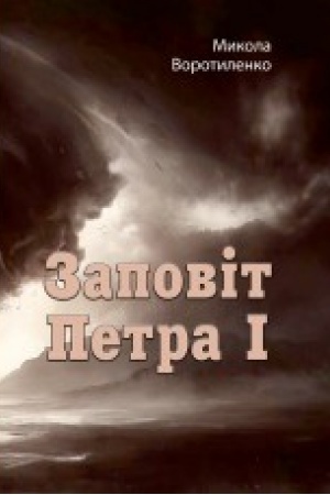 Buchcover: Zapovit Petra I