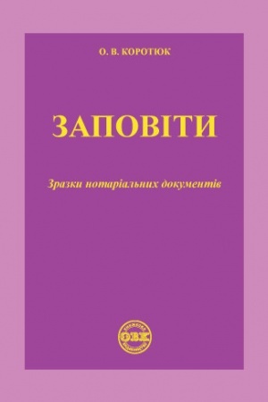 Cover: Zapovity: zrazky notarial′nych dokumentiv