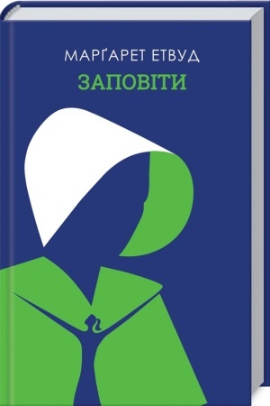 Обложка: Заповіти