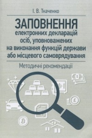Buchcover: Zapovnennja elektronnych deklaracij osib, upovnovaženych na vykonannja funkcij deržavy abo miscevoho sam