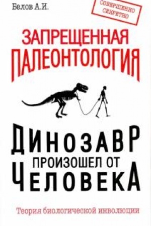 Buchcover: Zaprečšennaja paleontologija. Dinozavr proizošel ot čeloveka! Teorija biologičeskoj involjucii
