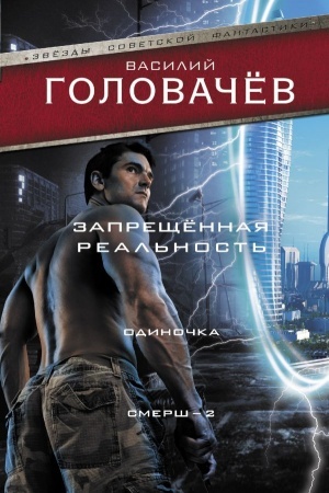 Cover: Zapreshhennaya real′nost′: Odinochka. Smersh-2