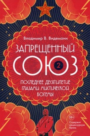 Buchcover: Zaprečšennyj Sojuz - 2: Poslednee desjatiletie glazami mističeskoj bogemy: dokumental′nyj roman