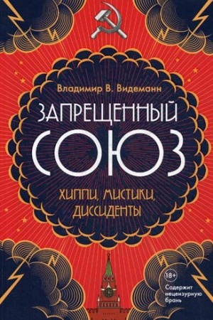 Buchcover: Zaprečšennyj Sojuz: CHippi, mistiki, dissidenty: dokumental′nyj roman