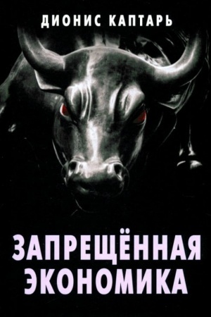 Cover: Zapreshhyonnaya ekonomika. CHto sdelalo Zapad bogatym, a Rossiyu bednoj. Izdanie ispravlennoe i dopolnennoe