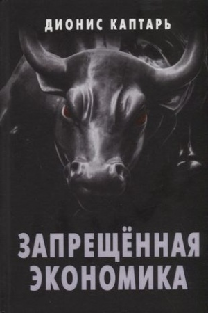Cover: Zapreshhyonnaya ekonomika. CHto sdelalo Zapad bogatym, a Rossiyu bednoj