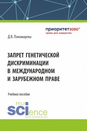 Обложка: Запрет генетической дискриминации в международном и зарубежном праве. (Аспирантура, Бакалавриат, Магистратура). Учебное пособие.