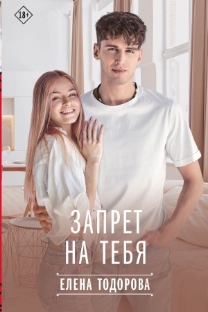 Buchcover: Zapret na tebja