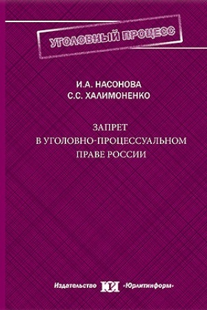 Cover: Zapret v ugolovno-processual′nom prave Rossii.