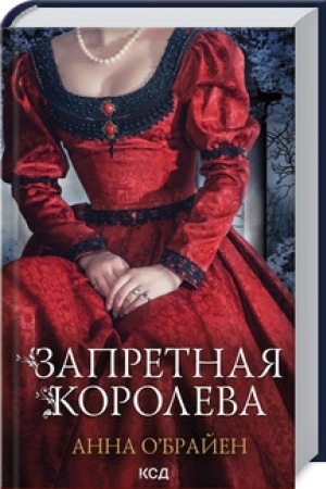 Buchcover: Zapretnaja koroleva